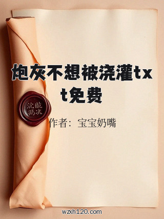 炮灰不想被浇灌txt免费