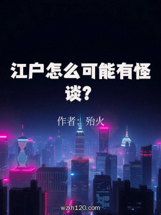 江户怎么可能有怪谈?