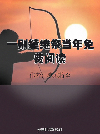 一别缱绻祭当年免费阅读