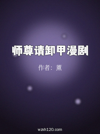 师尊请卸甲漫剧