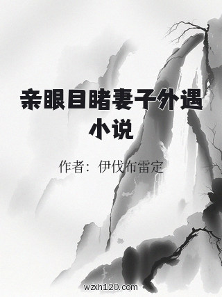 亲眼目睹妻子外遇小说