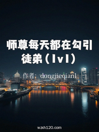 师尊每天都在勾引徒弟(1v1)
