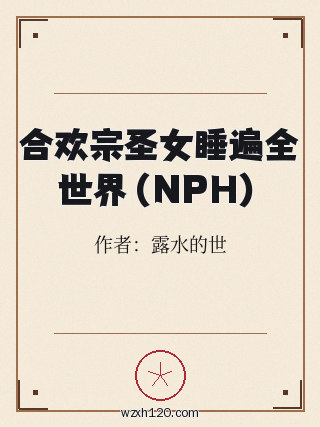 合欢宗圣女睡遍全世界（NPH）