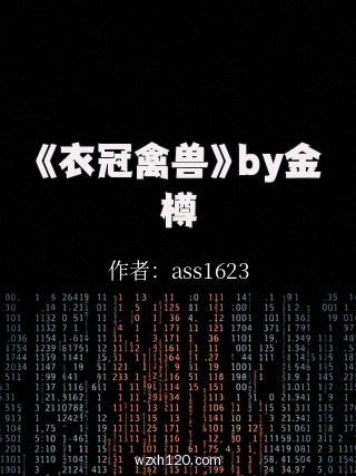 《衣冠禽兽》by金樽
