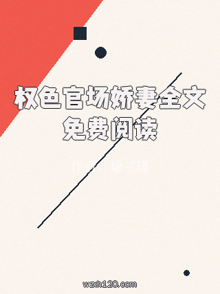 权色官场娇妻全文免费阅读