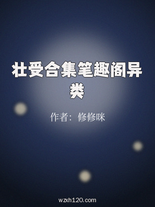 壮受合集笔趣阁异类