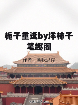 栀子重逢by洋柿子笔趣阁