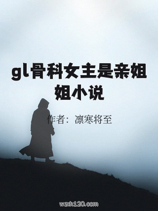 gl骨科女主是亲姐姐小说