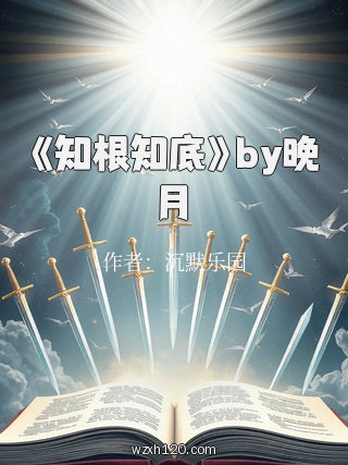《知根知底》by晚月