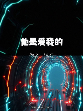 他是爱我的