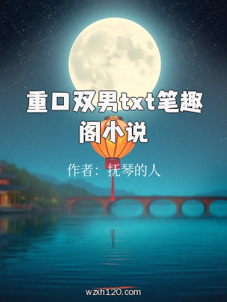 重口双男txt笔趣阁小说