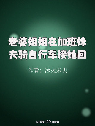 老婆姐姐在加班妹夫骑自行车接她回