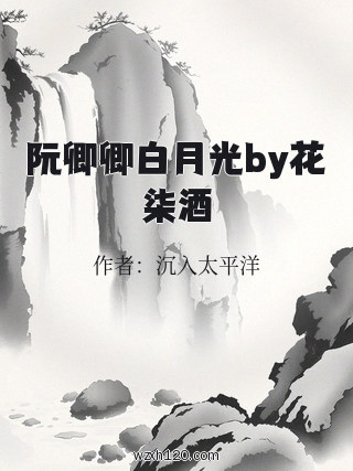 阮卿卿白月光by花柒酒