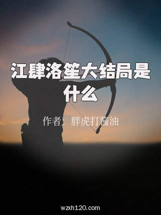 江肆洛笙大结局是什么