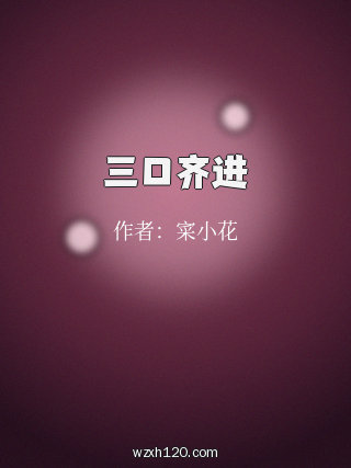三口齐进