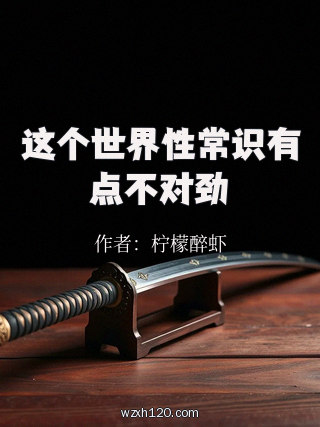这个世界性常识有点不对劲