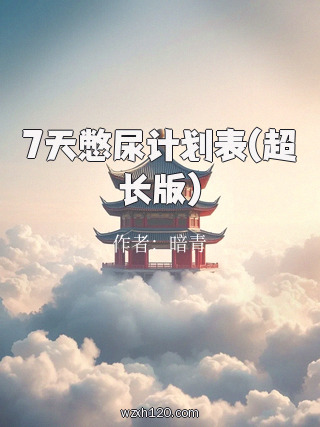 7天憋尿计划表(超长版)