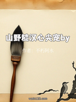 山野糙汉心尖宠by