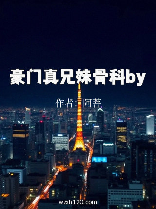 豪门真兄妹骨科by