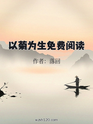 以菊为生免费阅读