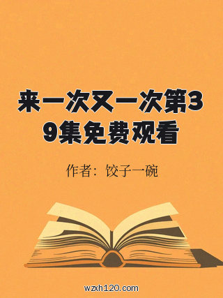 来一次又一次第39集免费观看