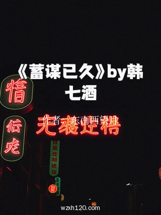 《蓄谋已久》by韩七酒