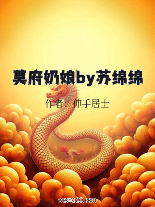 莫府奶娘by苏绵绵