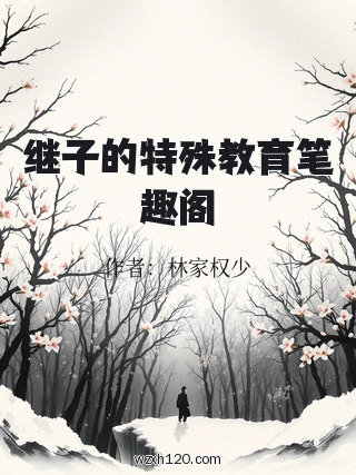 继子的特殊教育笔趣阁