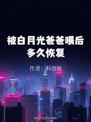 被白月光爸爸喂后多久恢复