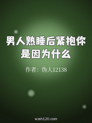 男人熟睡后紧抱你是因为什么