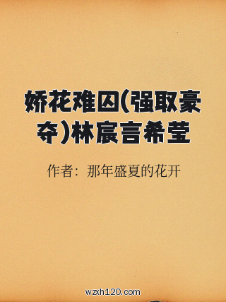 娇花难囚(强取豪夺)林宸言希莹