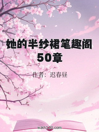 她的半纱裙笔趣阁50章