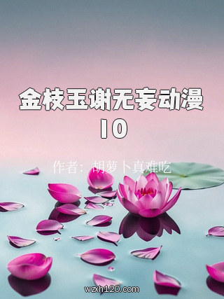 金枝玉谢无妄动漫10