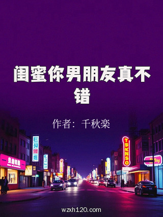 闺蜜你男朋友真不错