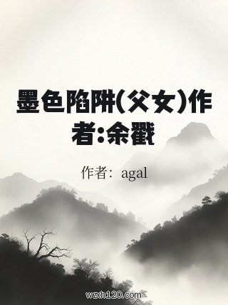 墨色陷阱(父女)作者:余戳