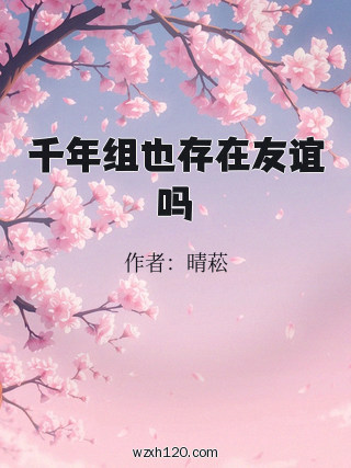 千年组也存在友谊吗