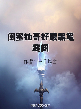 闺蜜她哥好腹黑笔趣阁