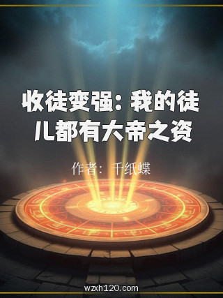 收徒变强:我的徒儿都有大帝之资