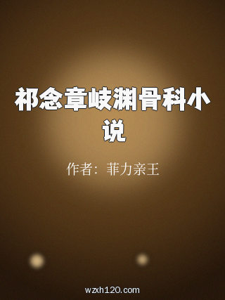 祁念章岐渊骨科小说