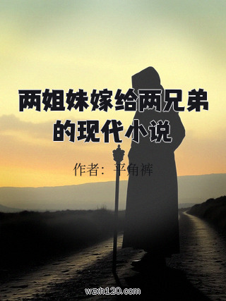 两姐妹嫁给两兄弟的现代小说