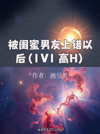 被闺蜜男友上错以后（1V1 高H）