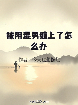 被阴湿男缠上了怎么办