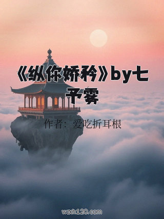 《纵你娇矜》by七予雾