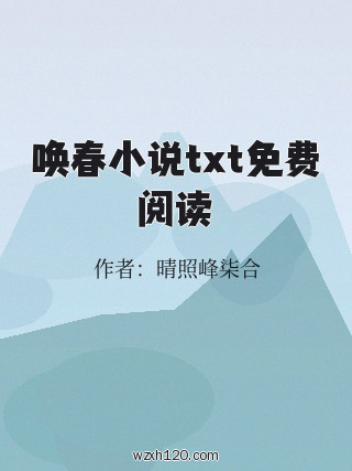 唤春小说txt免费阅读