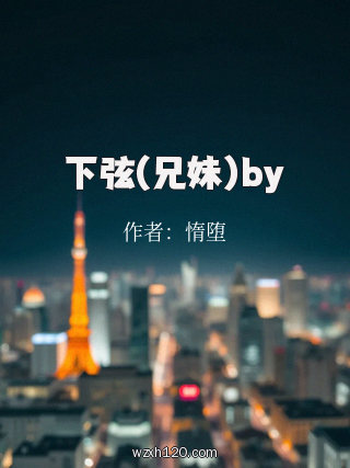 下弦(兄妹)by