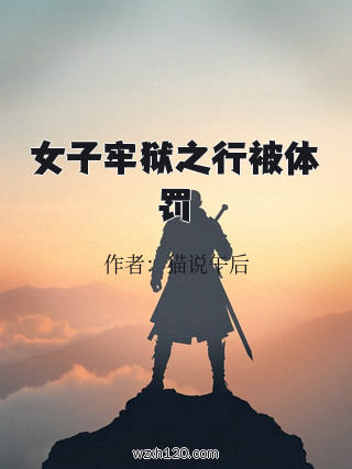 女子牢狱之行被体罚