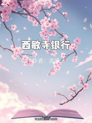 西敏寺银行