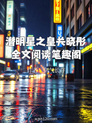 潜明星之皇关晓彤全文阅读笔趣阁