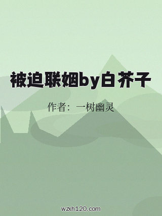 被迫联姻by白芥子