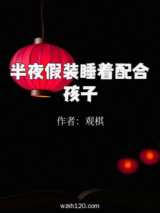 半夜假装睡着配合孩子
